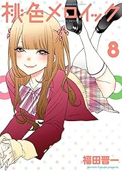桃色メロイック コミック 1-10巻セット (YKコミックス) 桃色メロイック コミック 1-10巻セット (YKコミックス) | 福田